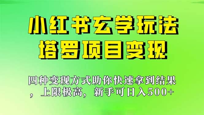 新手也能日入500的玩法，上限极高，小红书玄学玩法，塔罗项目变现大揭秘网创吧-网创项目资源站-副业项目-创业项目-搞钱项目念念云网创