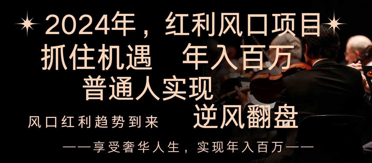 2024红利风口项目来袭，享受第一波红利，逆风翻盘普通人也能实现，年入百万网创吧-网创项目资源站-副业项目-创业项目-搞钱项目念念云网创