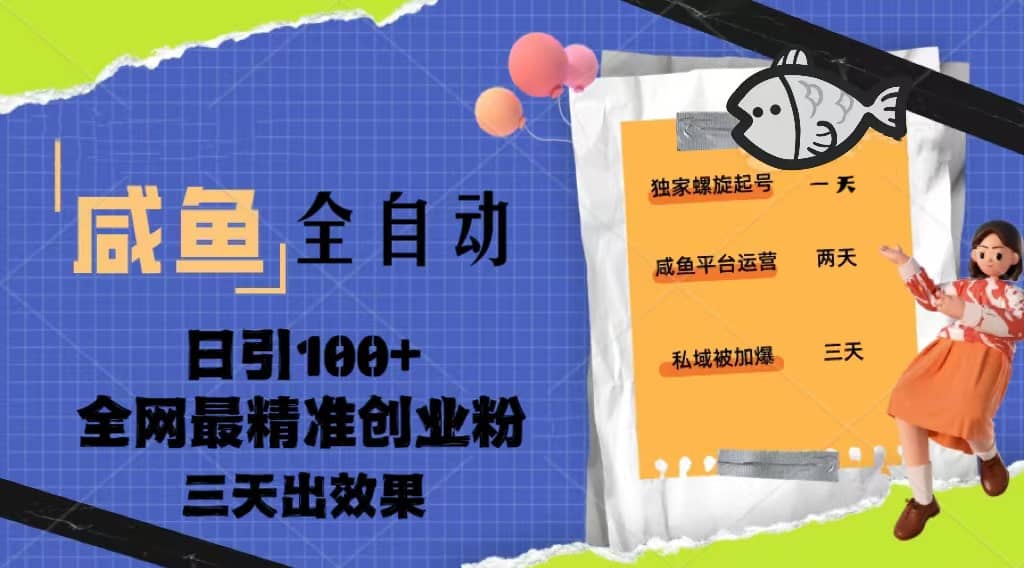 23年咸鱼全自动暴力引创业粉课程，日引100+三天出效果网创吧-网创项目资源站-副业项目-创业项目-搞钱项目念念云网创
