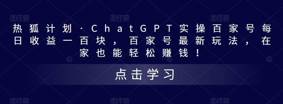热狐计划·Chat.GPT实操百家号最新玩法网创吧-网创项目资源站-副业项目-创业项目-搞钱项目念念云网创