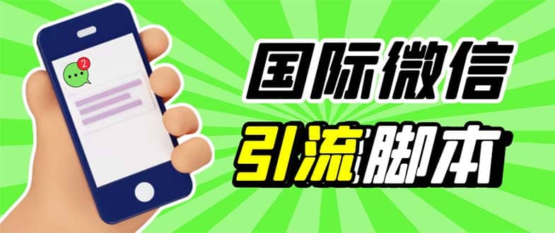最新市面上价值660一年的国际微信，ktalk助手无限加好友，解放双手轻松引流网创吧-网创项目资源站-副业项目-创业项目-搞钱项目念念云网创
