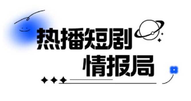 一套PR短剧模板，短剧导入就可以过原创，轻轻松松剪好一部短剧网创吧-网创项目资源站-副业项目-创业项目-搞钱项目念念云网创