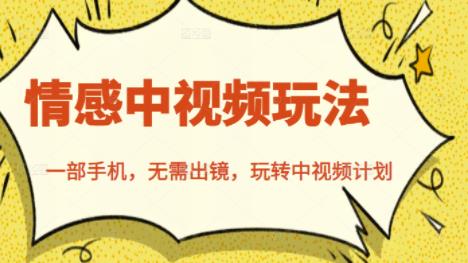 北北情感中视频玩法，一部手机，无需出镜，玩转中视频计划网创吧-网创项目资源站-副业项目-创业项目-搞钱项目念念云网创