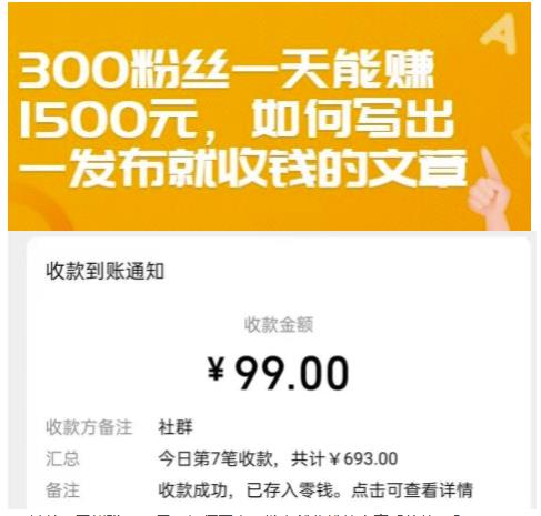 300粉丝一天能赚1500元，如何写出一发布就收钱的文章【付费文章】网创吧-网创项目资源站-副业项目-创业项目-搞钱项目念念云网创