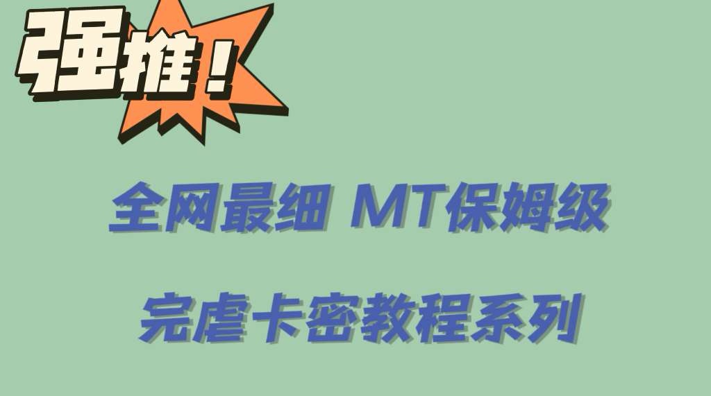 全网最细0基础MT保姆级完虐卡密教程系列，菜鸡小白从去卡密入门到大佬网创吧-网创项目资源站-副业项目-创业项目-搞钱项目念念云网创
