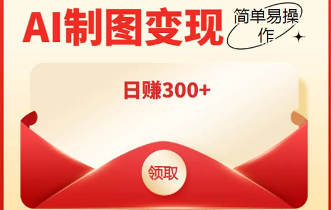 外面割998的智能ai制图，利用抖音变现项目【教程+软件】网创吧-网创项目资源站-副业项目-创业项目-搞钱项目念念云网创