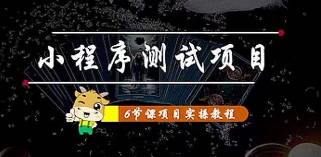 小程序测试项目 从星图 搞笑 网易云 实拍 单品爆破 抖音抖推猫小程序变现网创吧-网创项目资源站-副业项目-创业项目-搞钱项目念念云网创