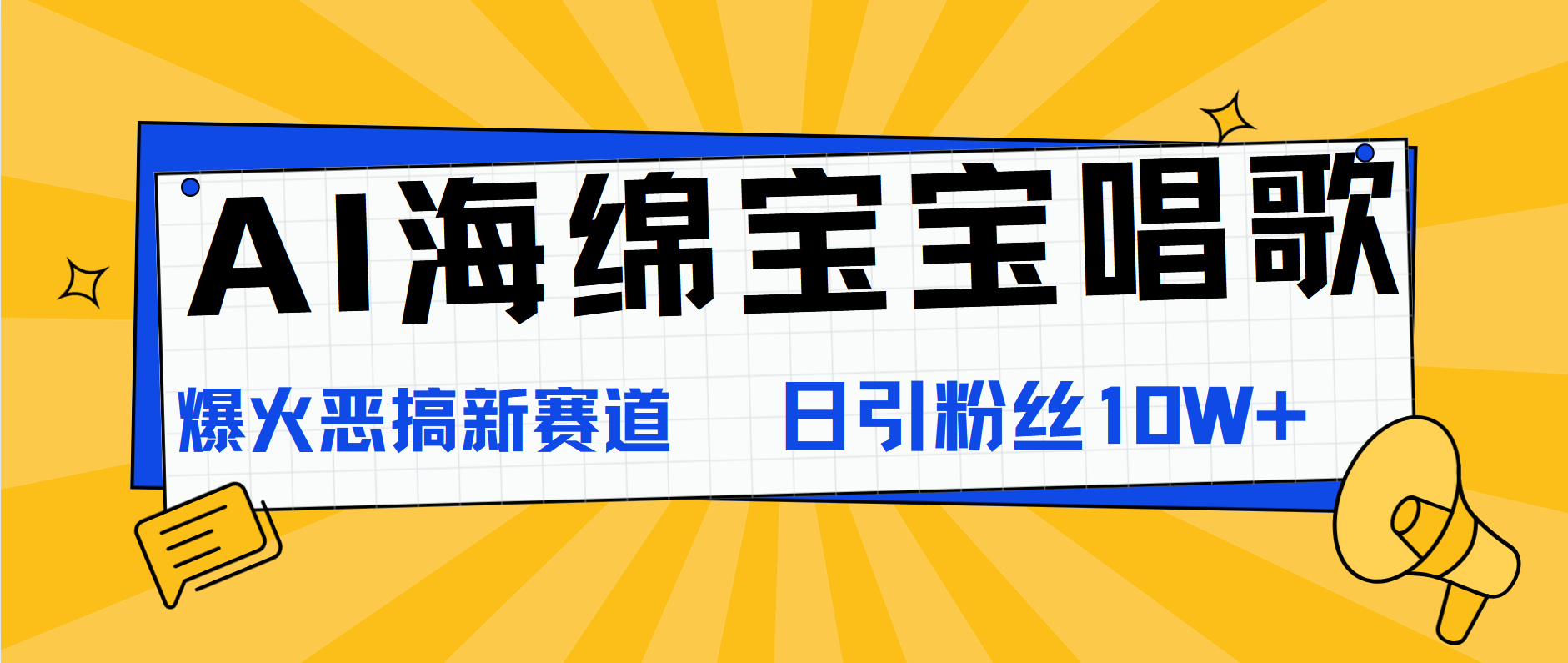 AI海绵宝宝唱歌，爆火恶搞新赛道，日涨粉10W+网创吧-网创项目资源站-副业项目-创业项目-搞钱项目念念云网创