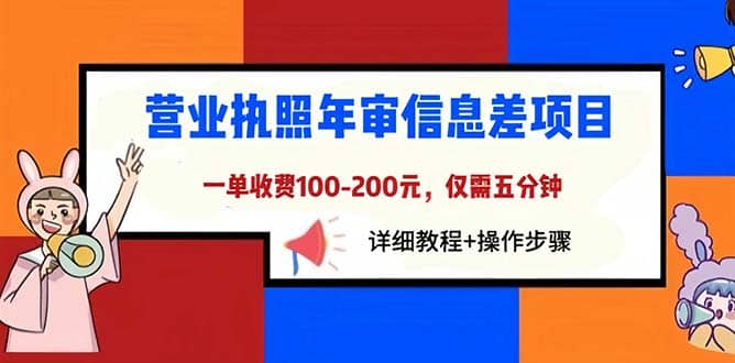 营业执照年审信息差项目，一单100-200元仅需五分钟，详细教程+操作步骤网创吧-网创项目资源站-副业项目-创业项目-搞钱项目念念云网创