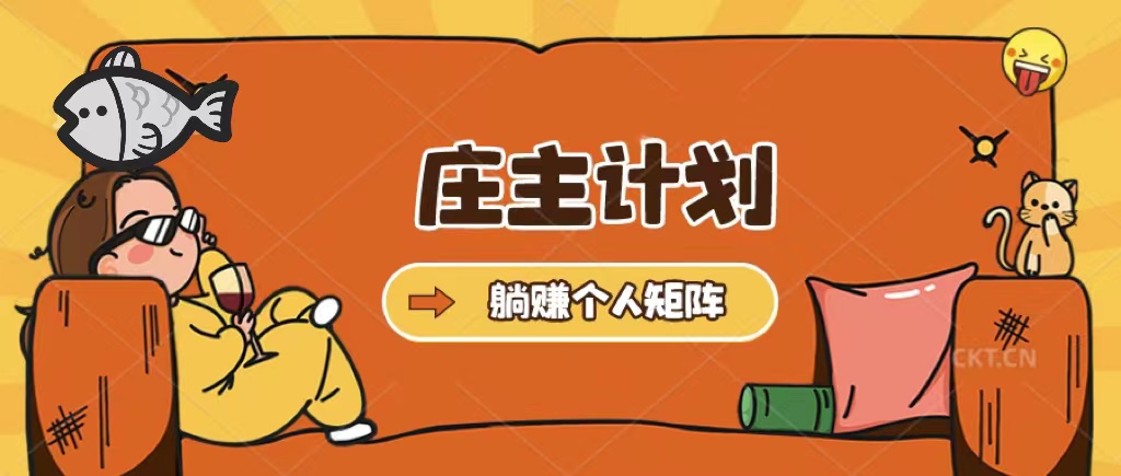 庄主计划课程，内含暴力起号教程，暴力引流精准客户，日引上百个客户不难网创吧-网创项目资源站-副业项目-创业项目-搞钱项目念念云网创