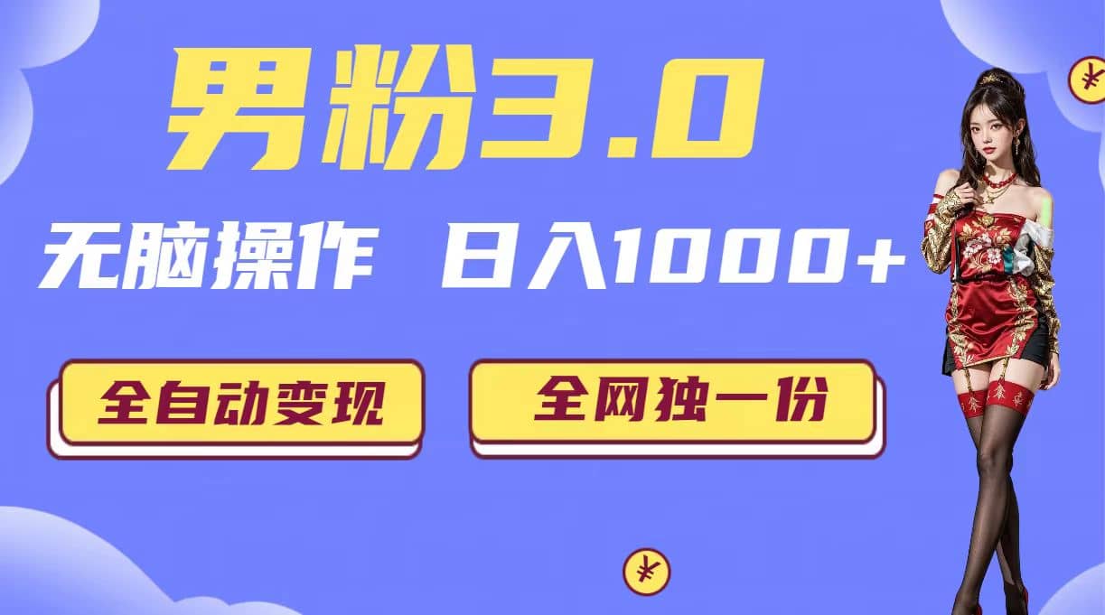 男粉3.0，无脑操作，日入1000+全自动变现（掘金系统+教程+素材+软件）网创吧-网创项目资源站-副业项目-创业项目-搞钱项目念念云网创