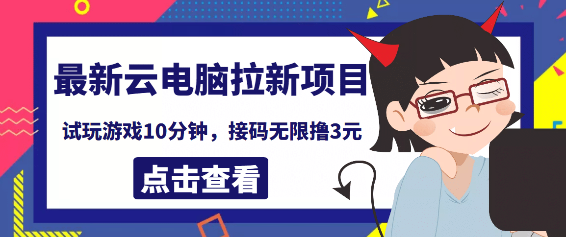 最新云电脑平台拉新撸3元项目，10分钟账号，可批量操作【详细视频教程】网创吧-网创项目资源站-副业项目-创业项目-搞钱项目念念云网创