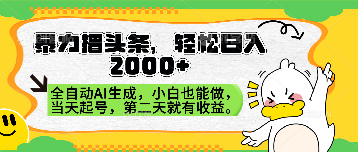 暴力撸头条，AI制作，当天就可以起号。第二天就有收益，轻松日入2000+网创吧-网创项目资源站-副业项目-创业项目-搞钱项目念念云网创