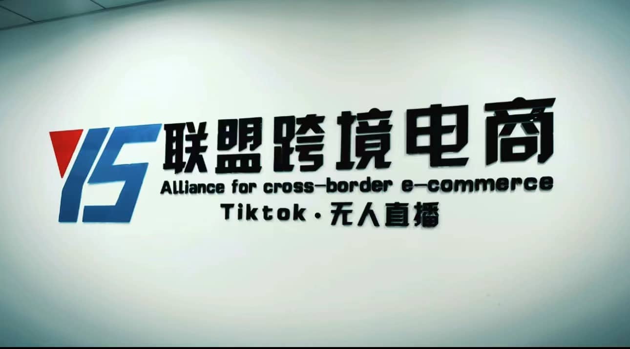 Tiktok无人直播，不出镜不剪辑不拍摄不发货无售后的跨境短视频玩法网创吧-网创项目资源站-副业项目-创业项目-搞钱项目念念云网创