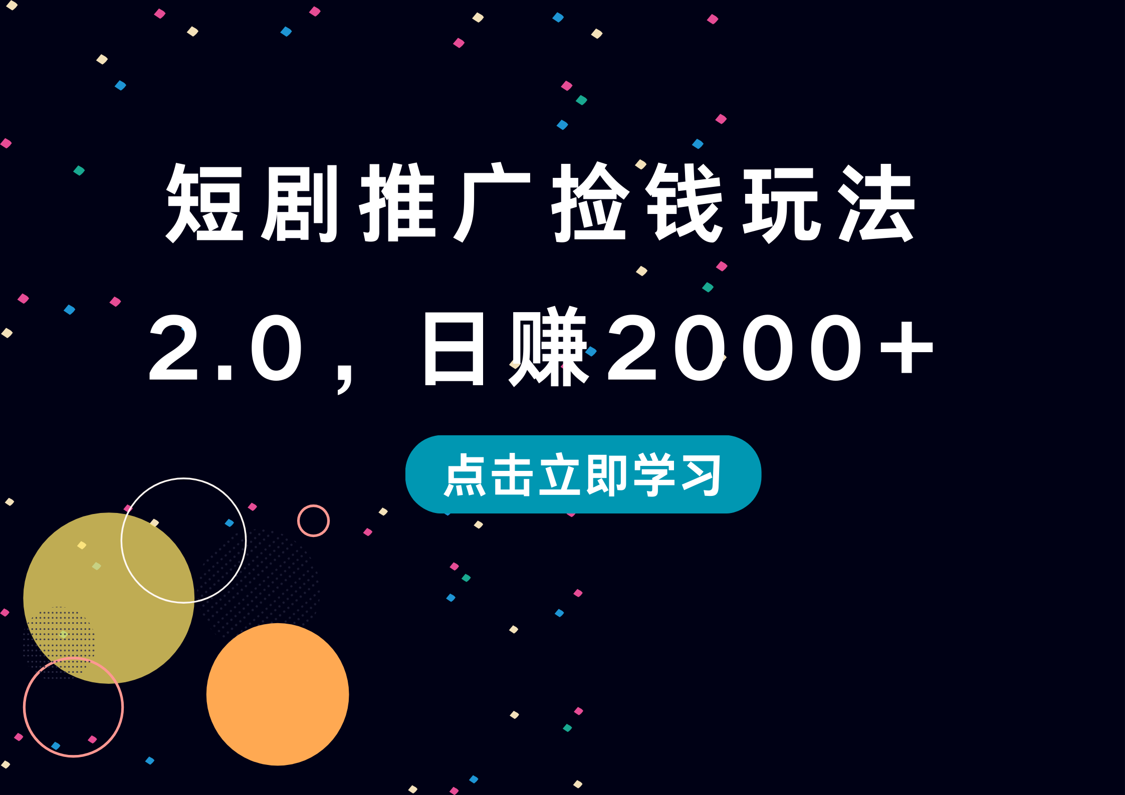 短剧推广捡钱玩法2.0，日赚2000+网创吧-网创项目资源站-副业项目-创业项目-搞钱项目念念云网创