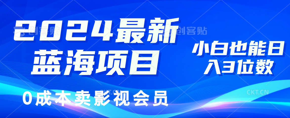 0成本卖影视会员，2024最新蓝海项目，小白也能日入3位数网创吧-网创项目资源站-副业项目-创业项目-搞钱项目念念云网创