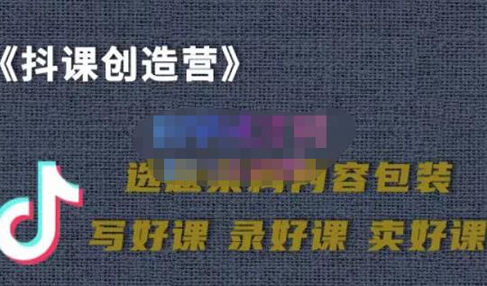 教你如何在抖音卖课程，知识变现、迈入百万俱乐部(价值699元)网创吧-网创项目资源站-副业项目-创业项目-搞钱项目念念云网创