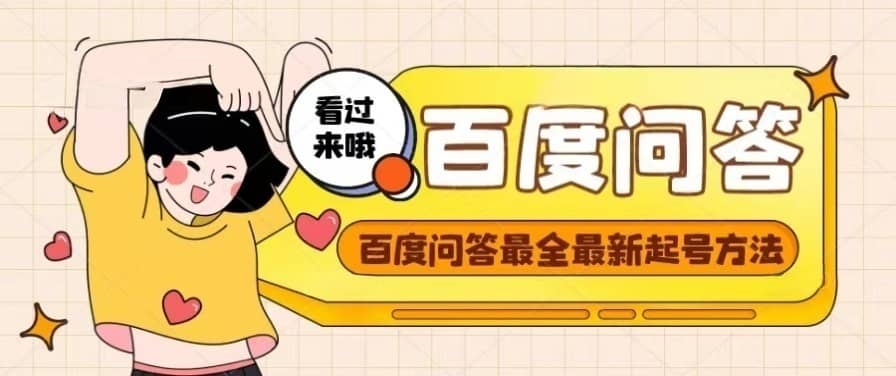 百度问答起号教程，手把手教你起号，养号，题目抢不完【视频+文档】网创吧-网创项目资源站-副业项目-创业项目-搞钱项目念念云网创