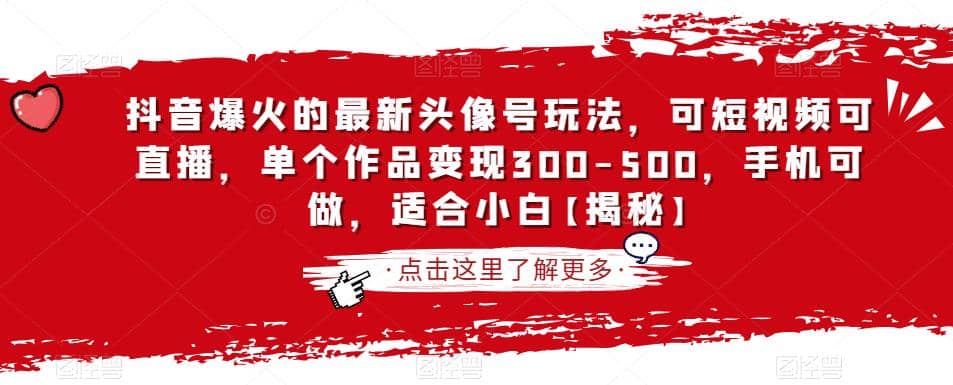抖音爆火的最新头像号玩法，可短视频可直播，单个作品变现300-500，手机可做，适合小白【揭秘】网创吧-网创项目资源站-副业项目-创业项目-搞钱项目念念云网创