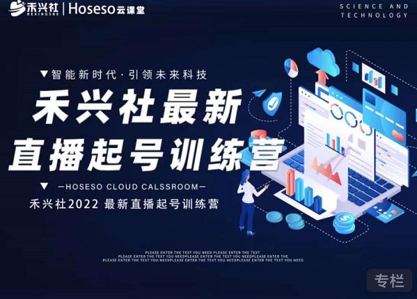禾兴社直播起号训练营-全新玩法，抖音直播起号算法逻辑，精准设计起号爆品网创吧-网创项目资源站-副业项目-创业项目-搞钱项目念念云网创