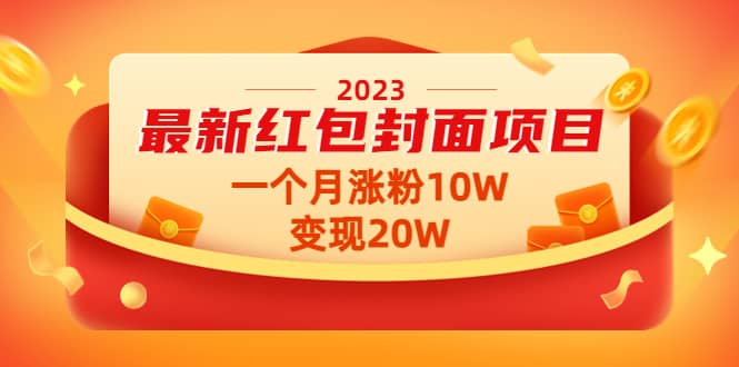 2023最新红包封面项目【视频+资料】网创吧-网创项目资源站-副业项目-创业项目-搞钱项目念念云网创