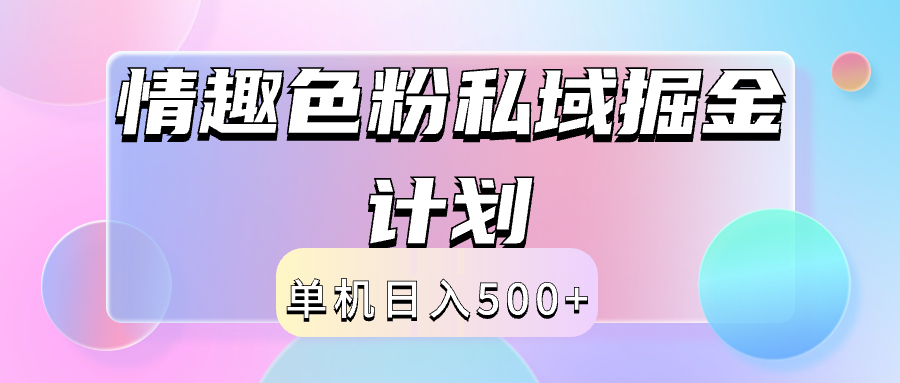 2024情趣色粉私域掘金天花板日入500+后端自动化掘金网创吧-网创项目资源站-副业项目-创业项目-搞钱项目念念云网创