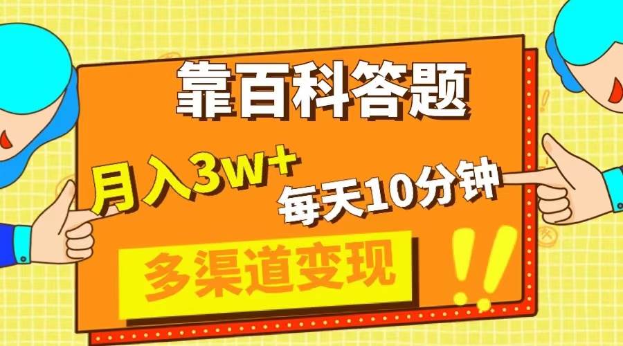 靠百科答题，每天10分钟，5天千粉，多渠道变现，轻松月入3W+网创吧-网创项目资源站-副业项目-创业项目-搞钱项目念念云网创