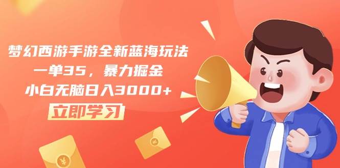 梦幻西游手游全新蓝海玩法，一单35，暴力掘金，小白无脑日入3000+网创吧-网创项目资源站-副业项目-创业项目-搞钱项目念念云网创
