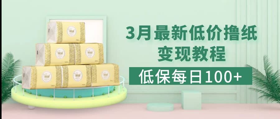低保(每日100+)3月最新拼多多果冻宝盒低价撸纸变现+销售详细教程网创吧-网创项目资源站-副业项目-创业项目-搞钱项目念念云网创