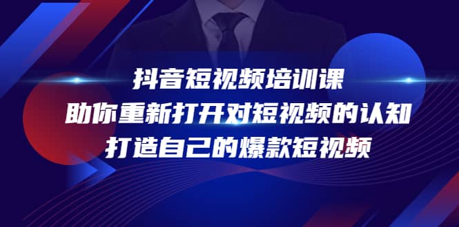 抖音短视频培训课，助你重新打开对短视频的认知，打造自己的爆款短视频网创吧-网创项目资源站-副业项目-创业项目-搞钱项目念念云网创