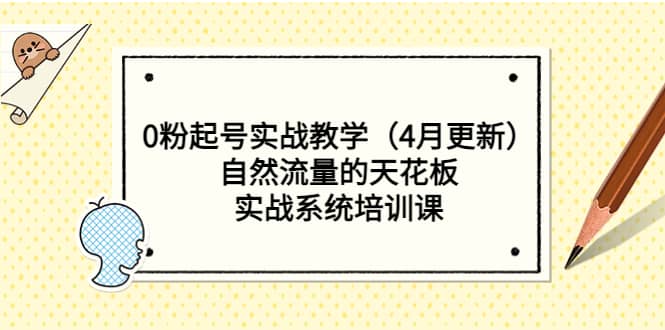 0粉起号实战教学（4月更新）自然流量的天花板，实战系统培训课网创吧-网创项目资源站-副业项目-创业项目-搞钱项目念念云网创