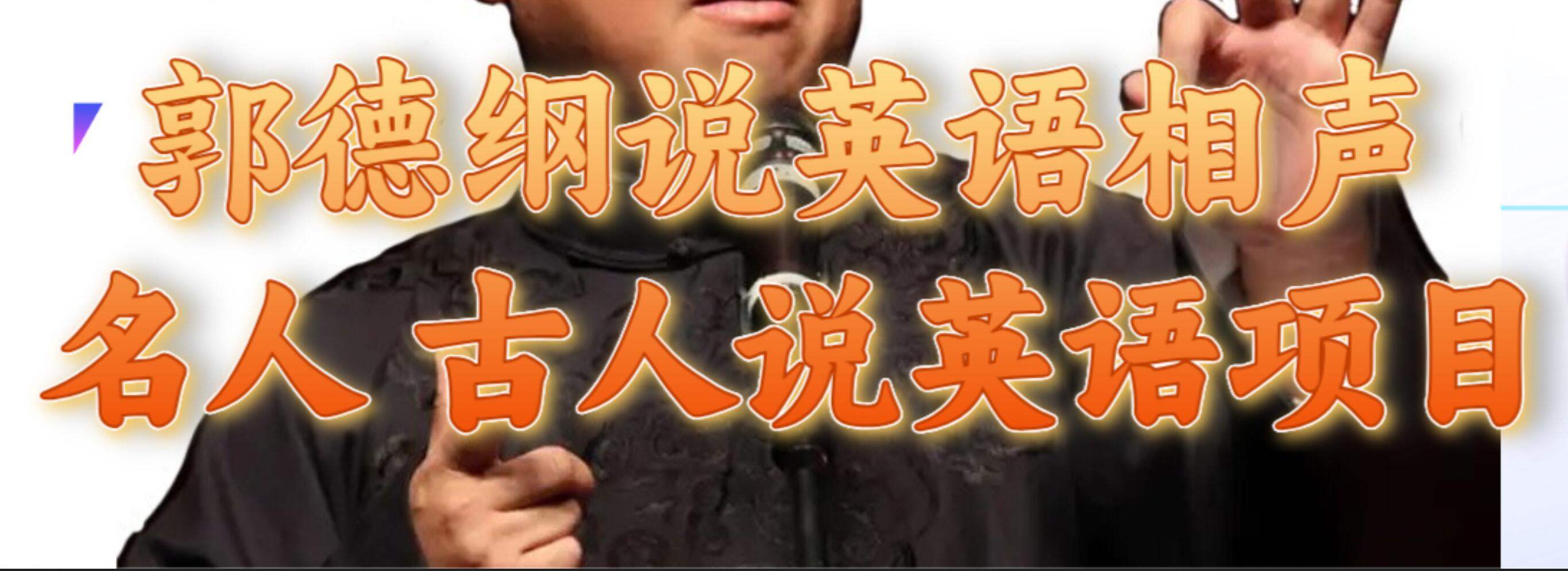 郭德纲说英语相声 名人古人说外语项目 轻松日入300+网创吧-网创项目资源站-副业项目-创业项目-搞钱项目念念云网创