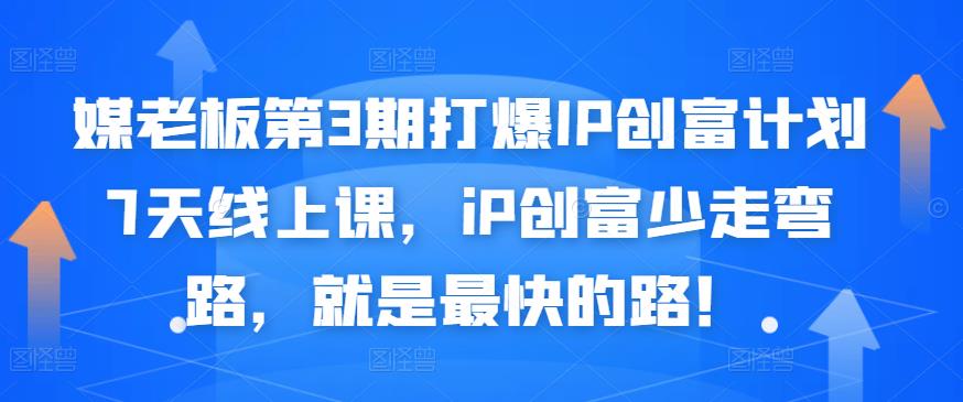 媒老板第3期打爆IP创富计划7天线上课，iP创富少走弯路，就是最快的路！网创吧-网创项目资源站-副业项目-创业项目-搞钱项目念念云网创