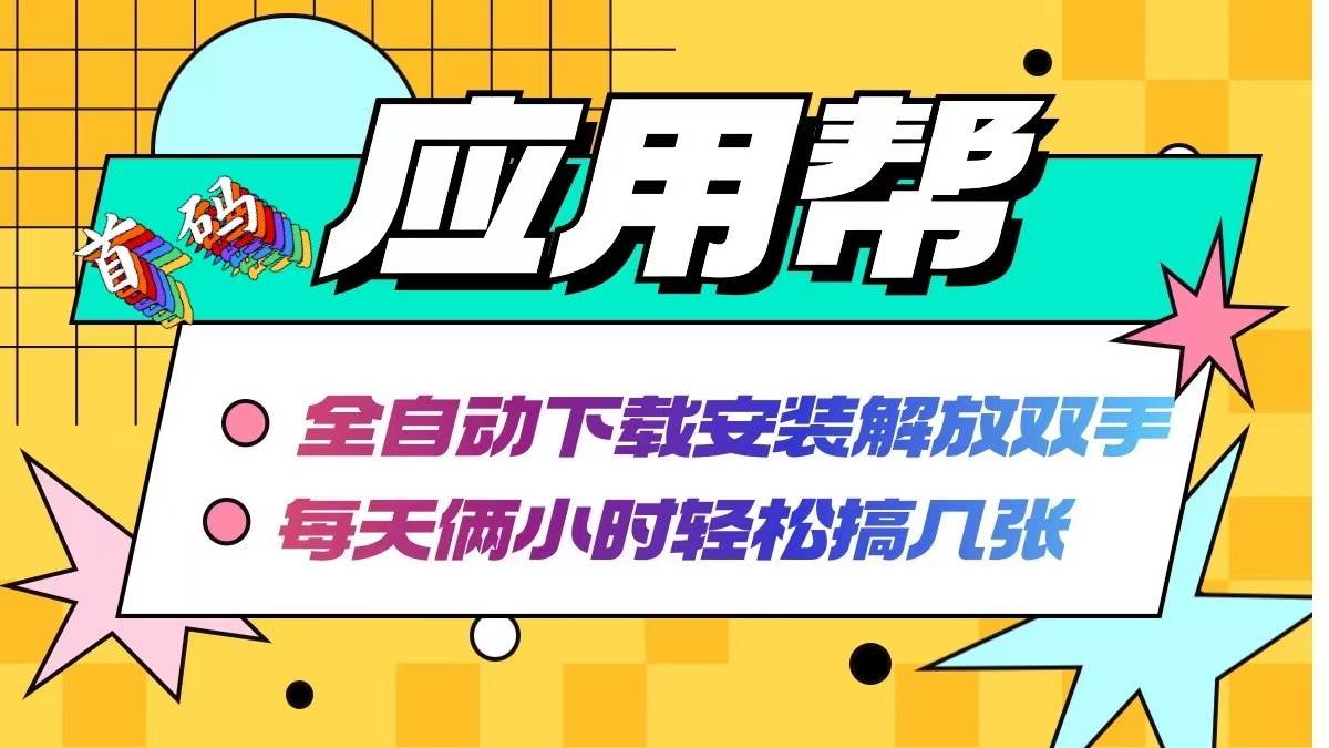 应用帮下载安装拉新玩法 全自动下载安装到卸载 每天俩小时轻松搞几张网创吧-网创项目资源站-副业项目-创业项目-搞钱项目念念云网创