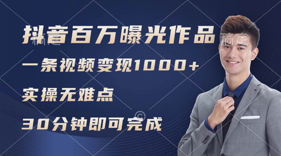 抖音百万浏览日均1000+，变现能力超强，实操无难点网创吧-网创项目资源站-副业项目-创业项目-搞钱项目念念云网创