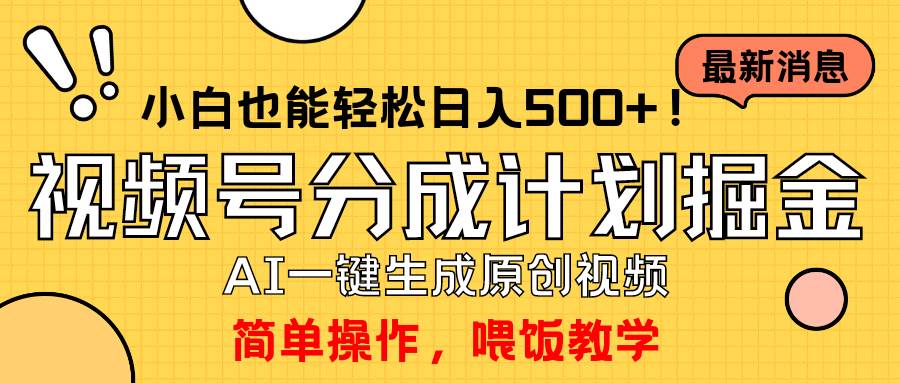 玩转视频号分成计划，一键制作AI原创视频掘金，单号轻松日入500+小白也…网创吧-网创项目资源站-副业项目-创业项目-搞钱项目念念云网创