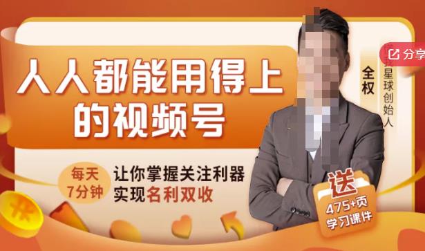 人人都能用得上的视频号全攻略，每天7分钟，抓住红利赚大钱！网创吧-网创项目资源站-副业项目-创业项目-搞钱项目念念云网创
