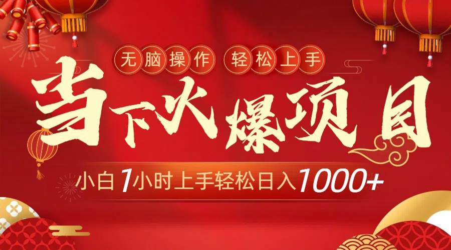 当下火爆项目，操作简单，小白仅需1小时轻松上手日入1000+网创吧-网创项目资源站-副业项目-创业项目-搞钱项目念念云网创
