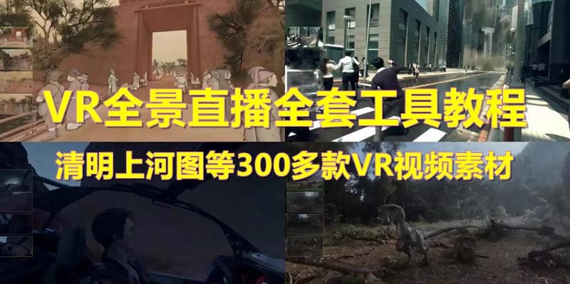 抖音最火的VR全景视频直播 清明上河图直播间搭建(素材+教程+直播权限开通)网创吧-网创项目资源站-副业项目-创业项目-搞钱项目念念云网创