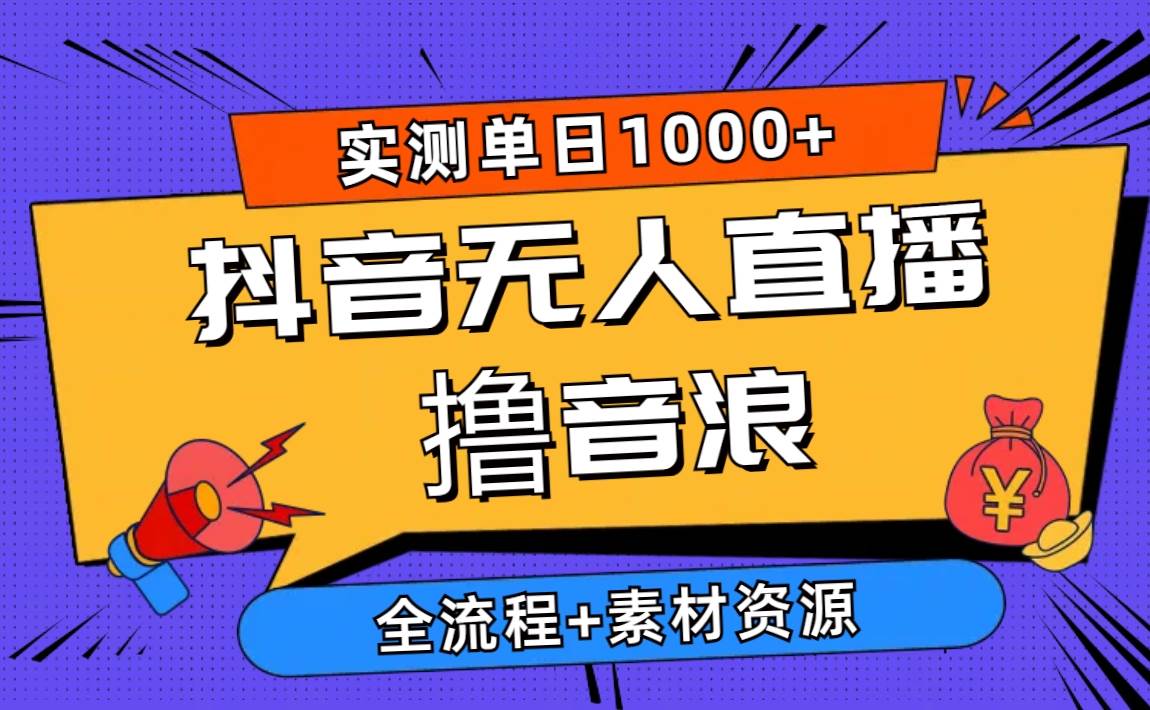 2024抖音无人直播撸音浪新玩法 日入1000+ 全流程+素材资源网创吧-网创项目资源站-副业项目-创业项目-搞钱项目念念云网创