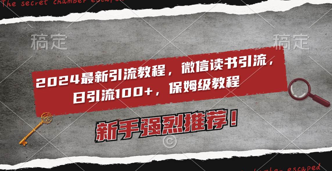 2024最新引流教程，微信读书引流，日引流100+ , 2个月6000粉丝，保姆级教程网创吧-网创项目资源站-副业项目-创业项目-搞钱项目念念云网创