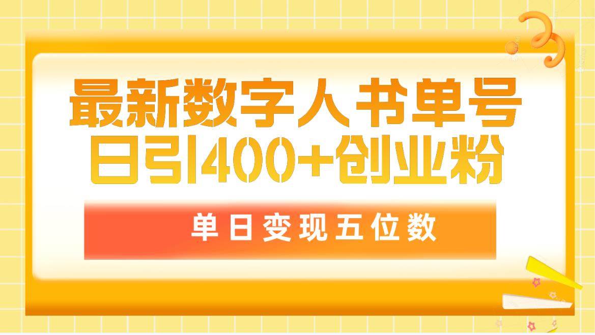 最新数字人书单号日400+创业粉，单日变现五位数，市面卖5980附软件和详…网创吧-网创项目资源站-副业项目-创业项目-搞钱项目念念云网创