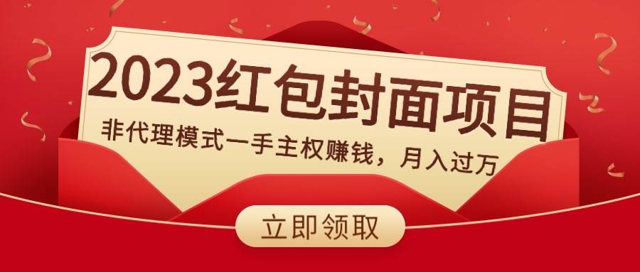 2023红包封面项目，非代理模式一手主权赚钱，月入过万网创吧-网创项目资源站-副业项目-创业项目-搞钱项目念念云网创