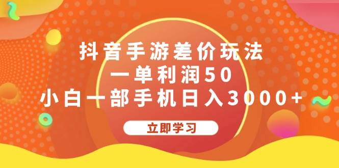 抖音手游差价玩法，一单利润50，小白一部手机日入3000+网创吧-网创项目资源站-副业项目-创业项目-搞钱项目念念云网创
