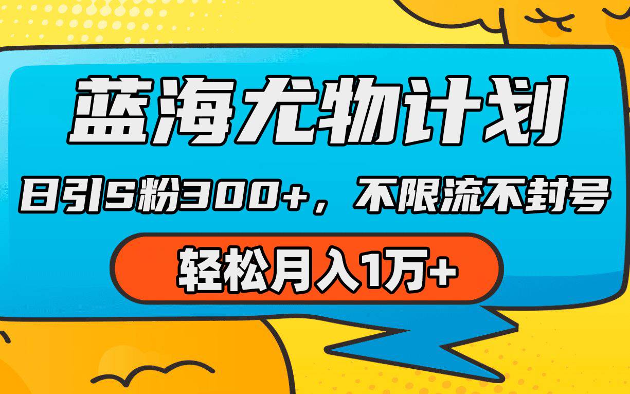 蓝海尤物计划，AI重绘美女视频，日引s粉300+，不限流不封号，轻松月入1万+网创吧-网创项目资源站-副业项目-创业项目-搞钱项目念念云网创