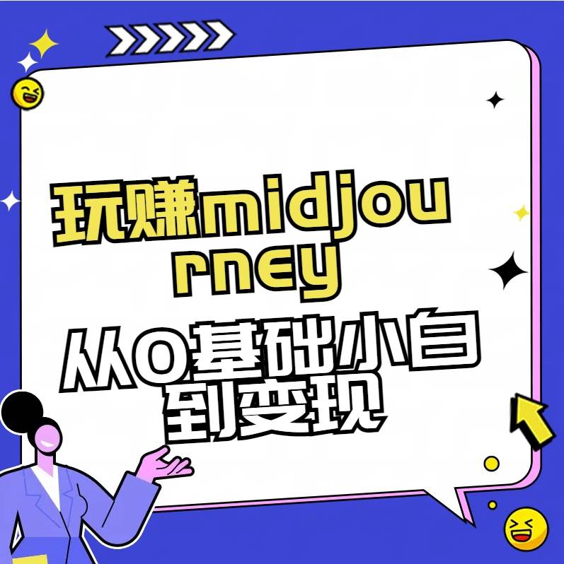 玩赚midjourney-AI绘画从0到高手网创吧-网创项目资源站-副业项目-创业项目-搞钱项目念念云网创