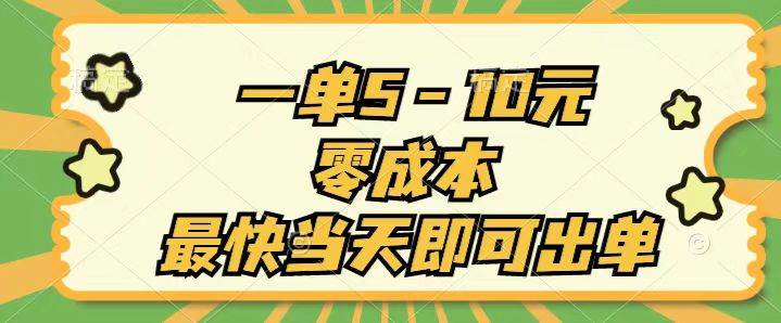 一单5-10元，零成本，最快当天即可出单网创吧-网创项目资源站-副业项目-创业项目-搞钱项目念念云网创