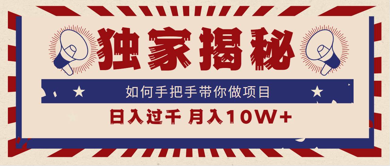 独家揭秘，如何手把手带你做项目，日入上千，月入10W+网创吧-网创项目资源站-副业项目-创业项目-搞钱项目念念云网创