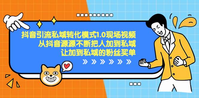 抖音-引流私域转化模式1.0现场视频，从抖音源源不断把人加到私域，让加到私域的粉丝买单网创吧-网创项目资源站-副业项目-创业项目-搞钱项目念念云网创