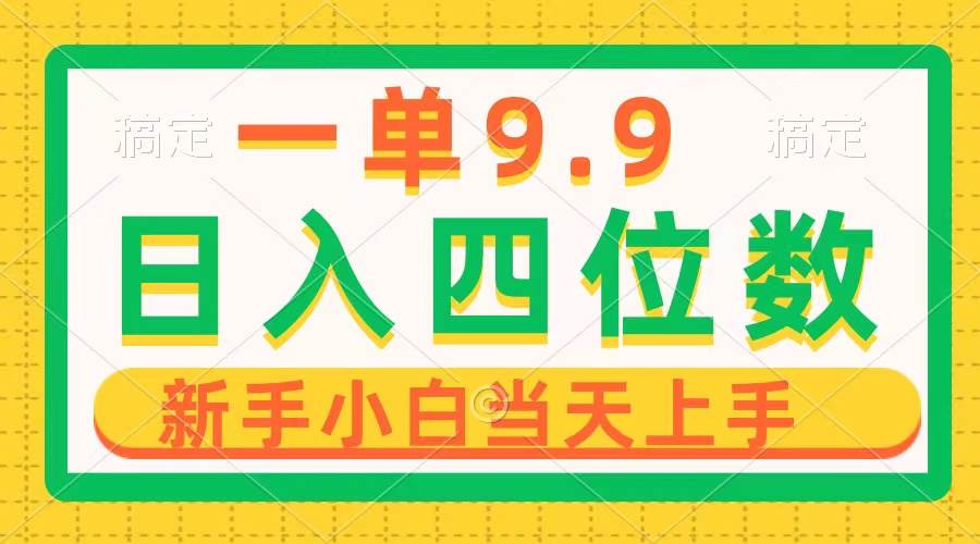 一单9.9，一天轻松四位数的项目，不挑人，小白当天上手 制作作品只需1分钟网创吧-网创项目资源站-副业项目-创业项目-搞钱项目念念云网创